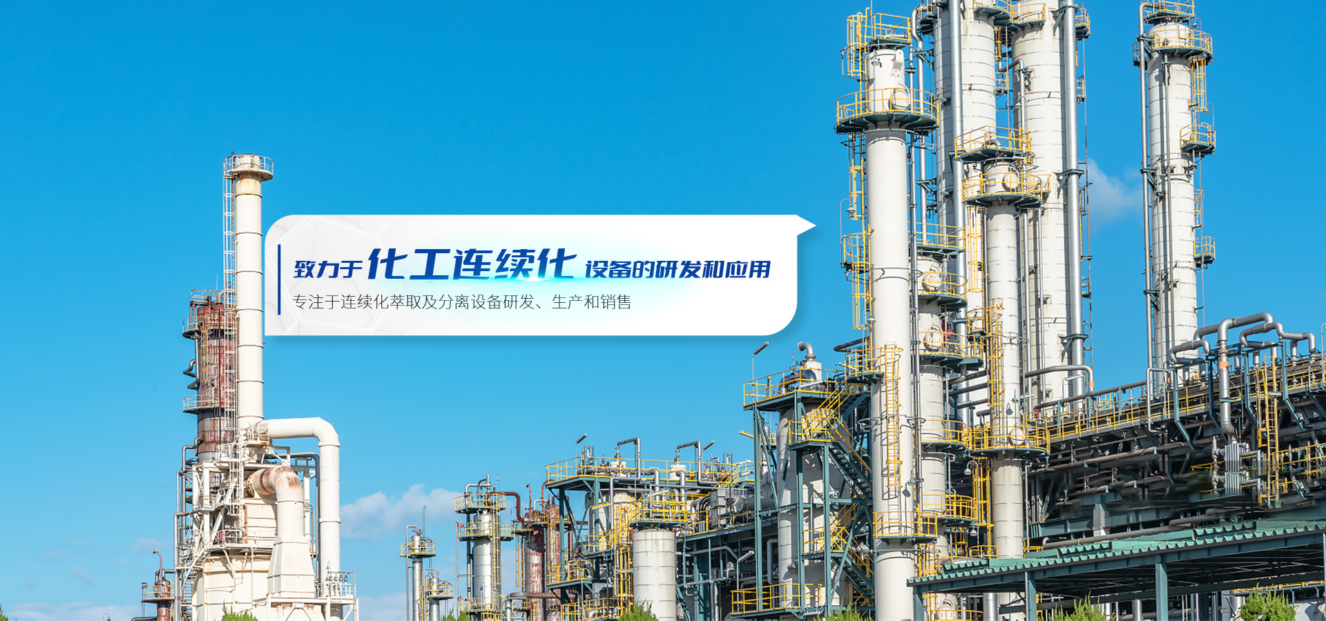专注于连续化萃取及分离设备研发、生产和销售为一体的科技型公司